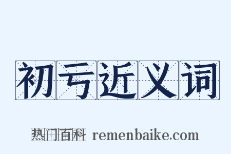 初亏近义词是什么意思的图片